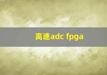 高速adc fpga